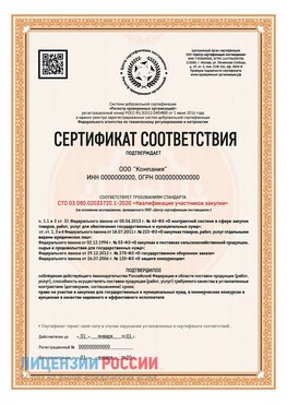 Сертификат СТО 03.080.02033720.1-2020 (Образец) Холмск Сертификат СТО 03.080.02033720.1-2020